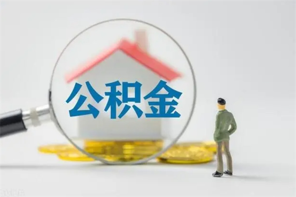 万宁无房证明就能提取公积金吗（无房证明就可以提取公积金?）
