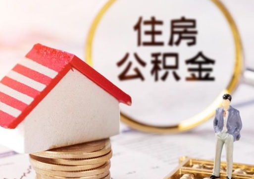 万宁无房证明就能提取公积金吗（无房证明就可以提取公积金?）