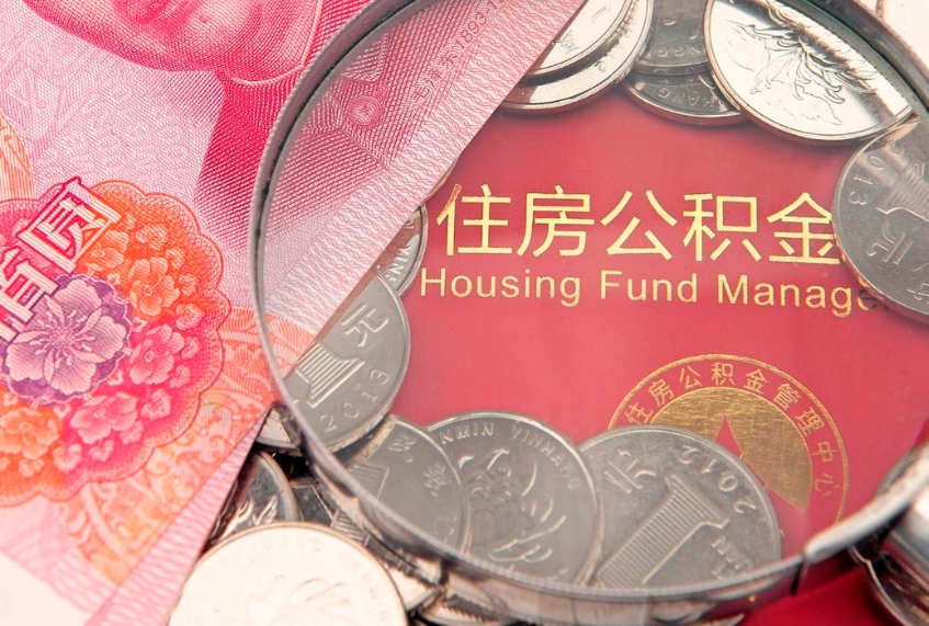 万宁怎么把封存的公积金解封（怎么解除封存的公积金）